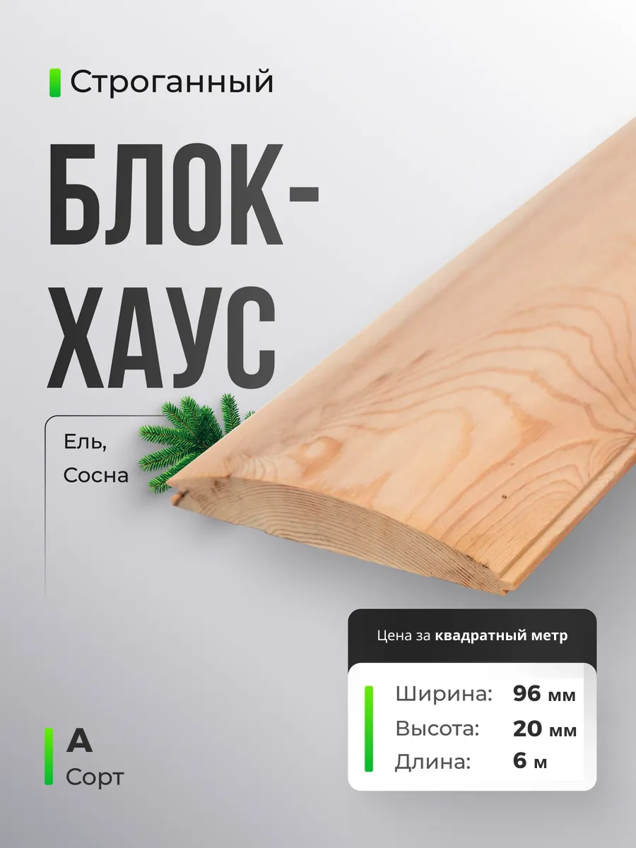 Блок хаус Сорт А 20x96x6000 мм