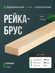 Рейка-брусок строганый (сухой, калиброванный) 20x50x3000 мм