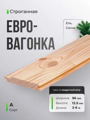 Евровагонка Сорт А 12.5x96 2-6 м