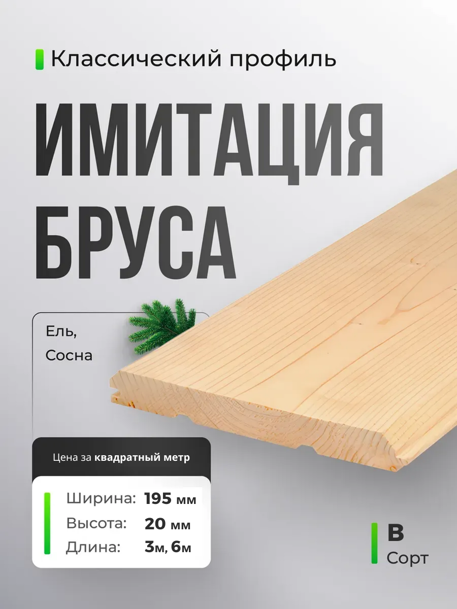 Имитация бруса Сорт В 20x195 мм Имитация бруса Сорт В 20x195 мм