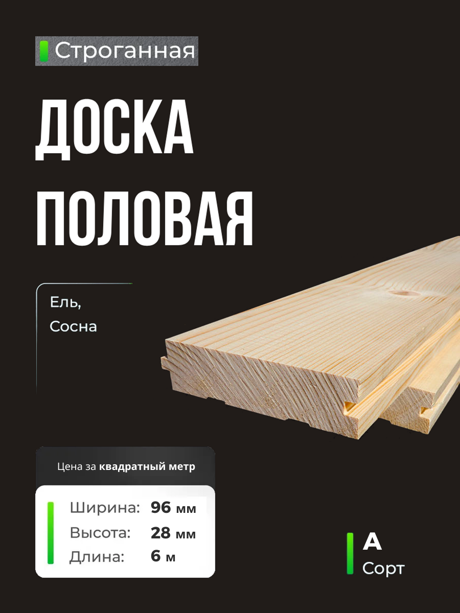 Половая доска Сорт А 28x96x6000 мм