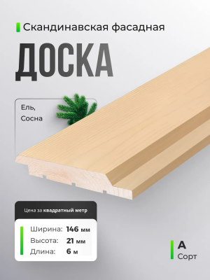 Скандинавская доска Сорт А 21x146x6000 мм