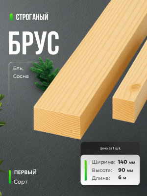 Строганый брус 90x140x6000 мм
