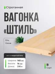 Вагонка штиль Сорт В 14x145 мм